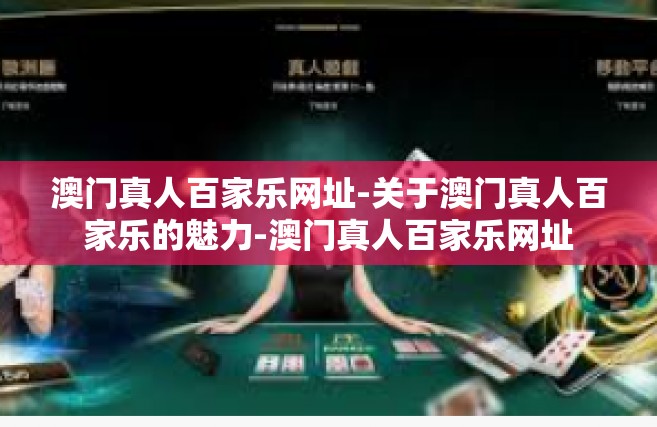 澳门真人百家乐网址-关于澳门真人百家乐的魅力-澳门真人百家乐网址