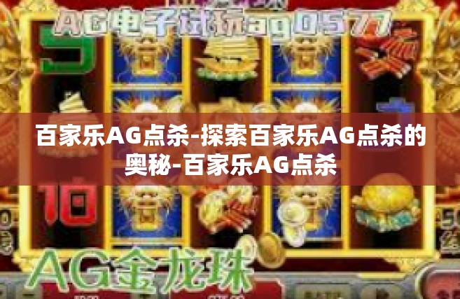 百家乐AG点杀-探索百家乐AG点杀的奥秘-百家乐AG点杀