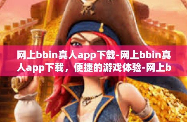 网上bbin真人app下载-网上bbin真人app下载，便捷的游戏体验-网上bbin真人app下载