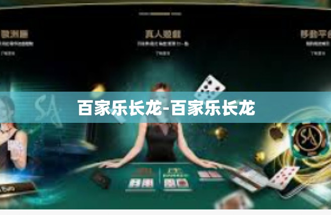 百家乐长龙-百家乐长龙