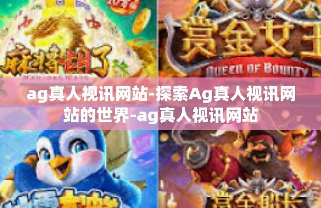 ag真人视讯网站-探索Ag真人视讯网站的世界-ag真人视讯网站
