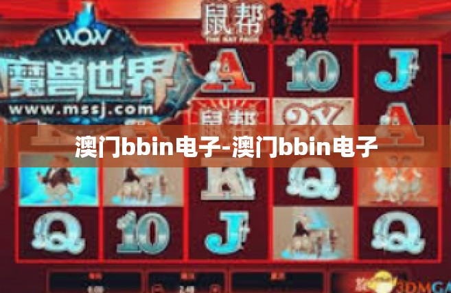 澳门bbin电子-澳门bbin电子