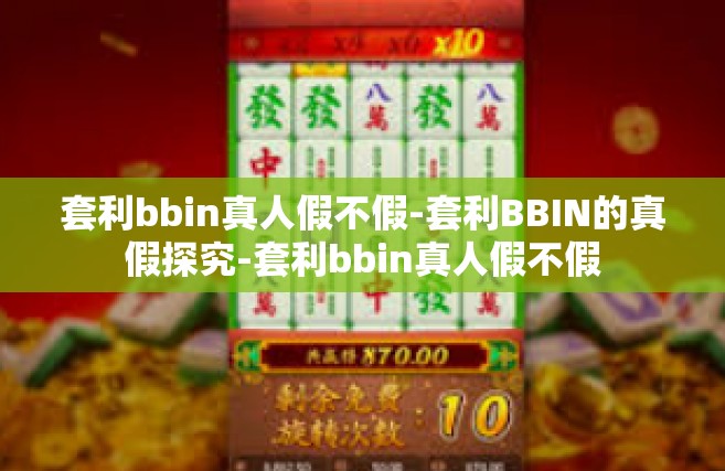套利bbin真人假不假-套利BBIN的真假探究-套利bbin真人假不假