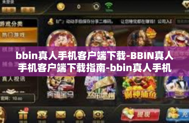 bbin真人手机客户端下载-BBIN真人手机客户端下载指南-bbin真人手机客户端下载