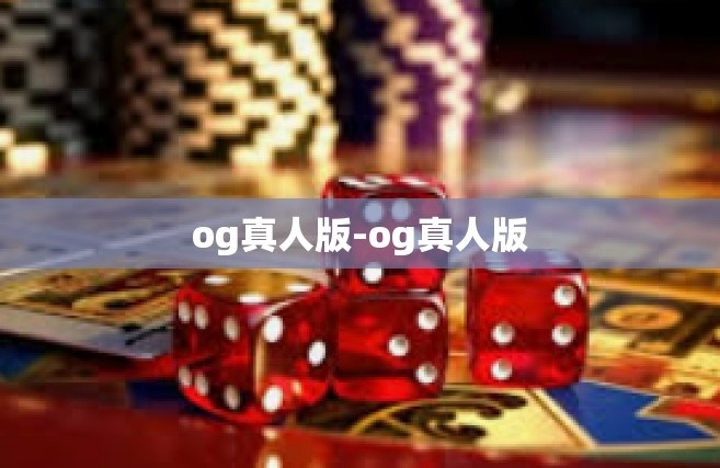 og真人版-og真人版
