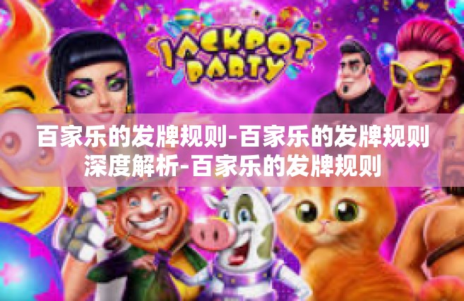 百家乐的发牌规则-百家乐的发牌规则深度解析-百家乐的发牌规则