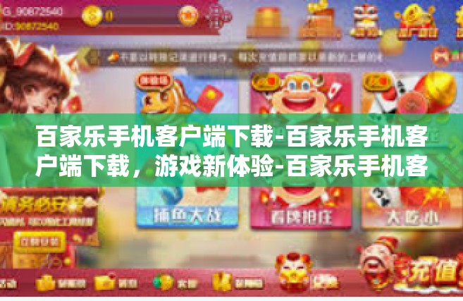百家乐手机客户端下载-百家乐手机客户端下载，游戏新体验-百家乐手机客户端下载