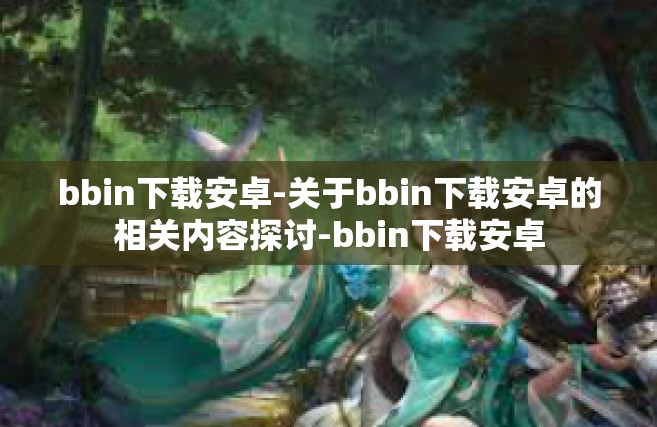 bbin下载安卓-关于bbin下载安卓的相关内容探讨-bbin下载安卓