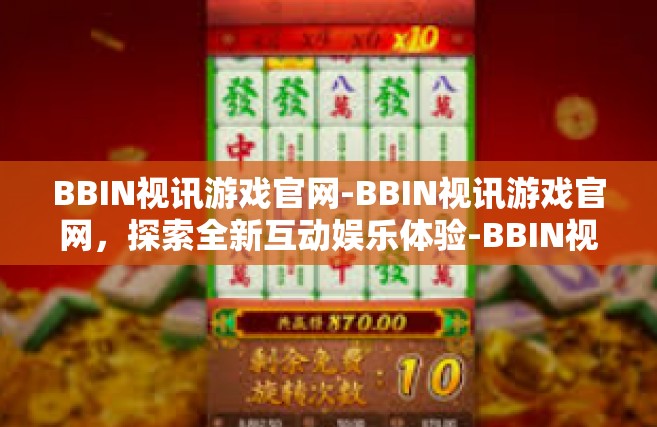 BBIN视讯游戏官网-BBIN视讯游戏官网，探索全新互动娱乐体验-BBIN视讯游戏官网