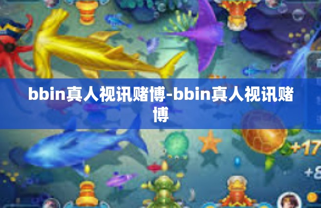 bbin真人视讯赌博-bbin真人视讯赌博