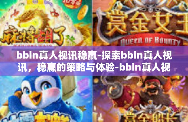 bbin真人视讯稳赢-探索bbin真人视讯，稳赢的策略与体验-bbin真人视讯稳赢