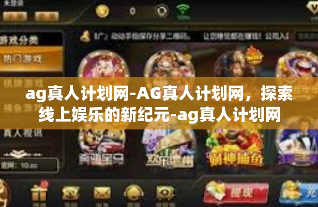 ag真人计划网-AG真人计划网，探索线上娱乐的新纪元-ag真人计划网