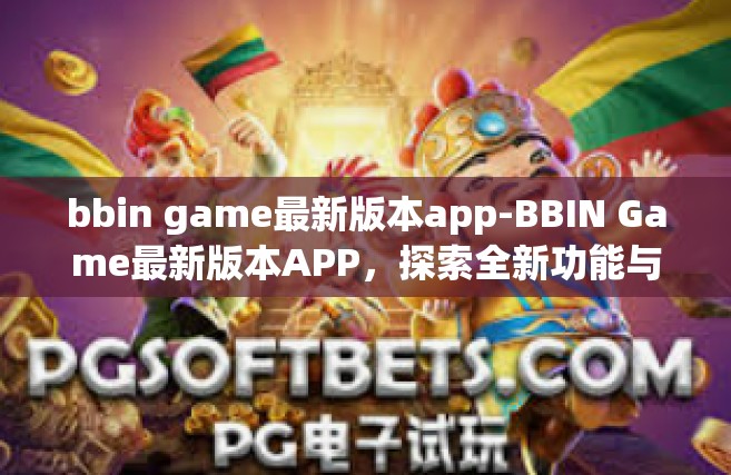bbin game最新版本app-BBIN Game最新版本APP，探索全新功能与体验-bbin game最新版本app
