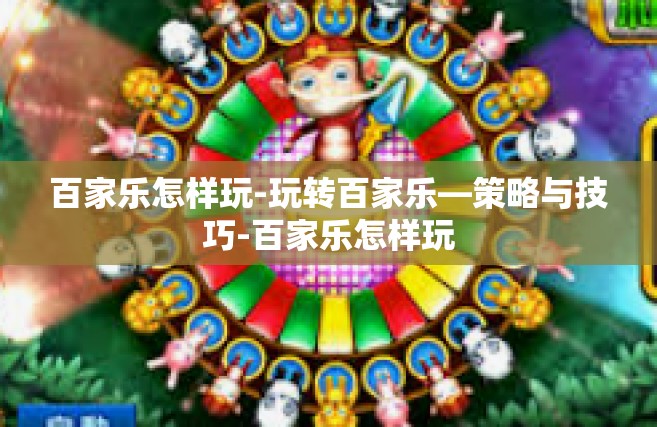 百家乐怎样玩-玩转百家乐—策略与技巧-百家乐怎样玩
