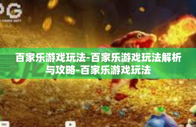 百家乐游戏玩法-百家乐游戏玩法解析与攻略-百家乐游戏玩法