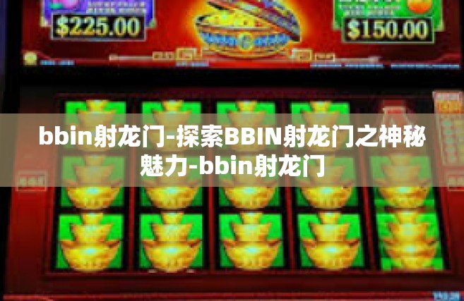 bbin射龙门-探索BBIN射龙门之神秘魅力-bbin射龙门