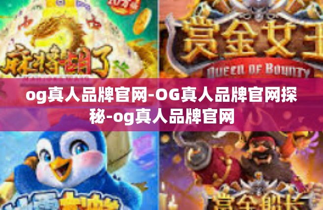 og真人品牌官网-OG真人品牌官网探秘-og真人品牌官网