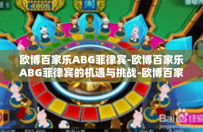 欧博百家乐ABG菲律宾-欧博百家乐ABG菲律宾的机遇与挑战-欧博百家乐ABG菲律宾