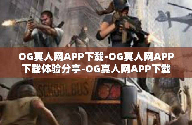 OG真人网APP下载-OG真人网APP下载体验分享-OG真人网APP下载