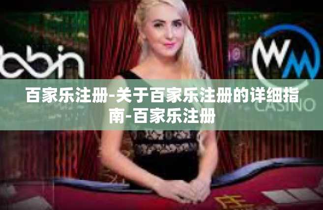 百家乐注册-关于百家乐注册的详细指南-百家乐注册