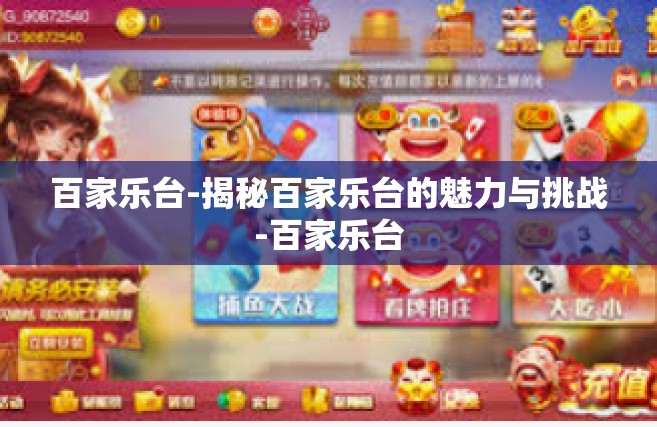 百家乐台-揭秘百家乐台的魅力与挑战-百家乐台