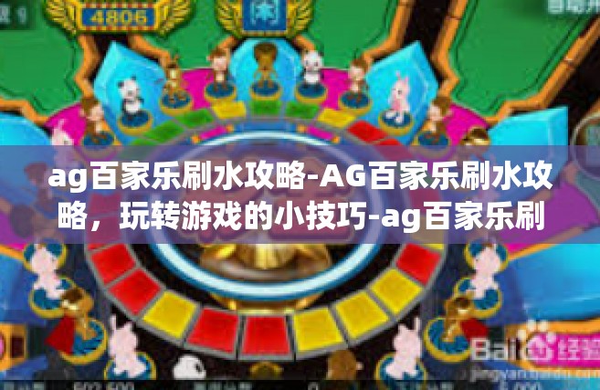 ag百家乐刷水攻略-AG百家乐刷水攻略，玩转游戏的小技巧-ag百家乐刷水攻略