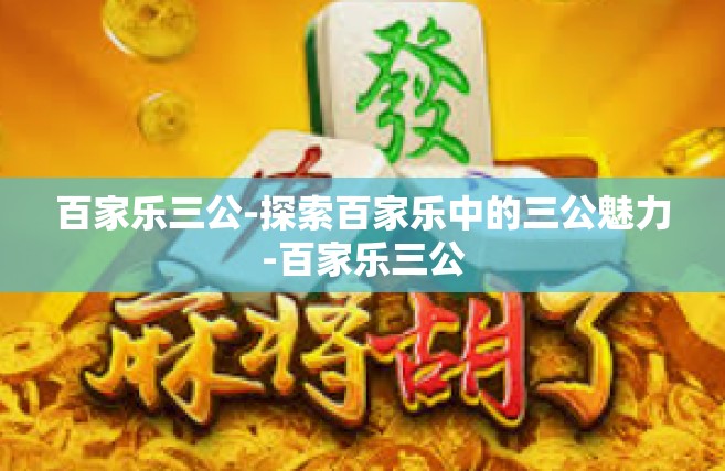 百家乐三公-探索百家乐中的三公魅力-百家乐三公