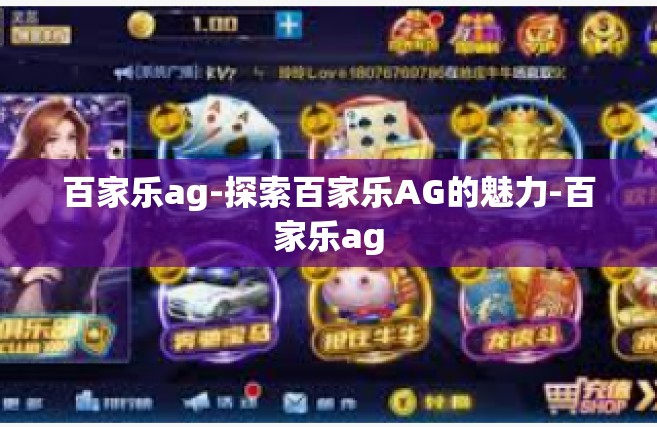 百家乐ag-探索百家乐AG的魅力-百家乐ag