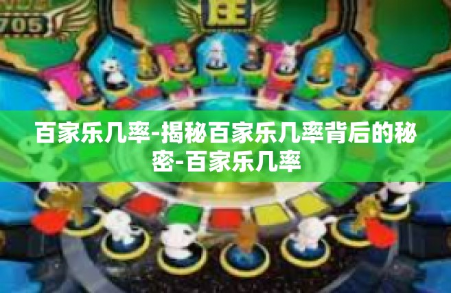 百家乐几率-揭秘百家乐几率背后的秘密-百家乐几率