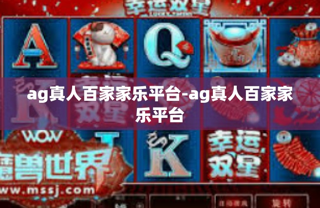 ag真人百家家乐平台-ag真人百家家乐平台