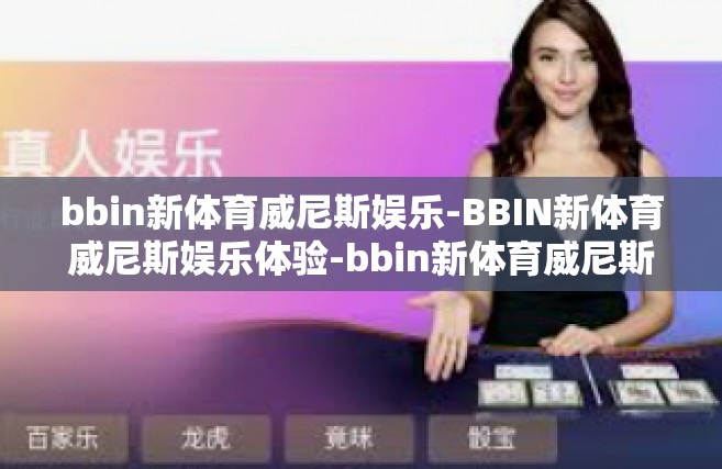bbin新体育威尼斯娱乐-BBIN新体育威尼斯娱乐体验-bbin新体育威尼斯娱乐
