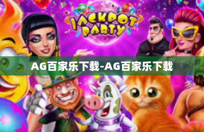 AG百家乐下载-AG百家乐下载