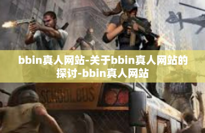 bbin真人网站-关于bbin真人网站的探讨-bbin真人网站