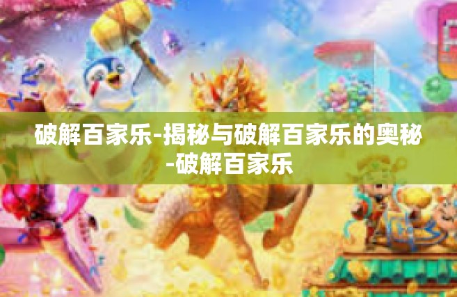 破解百家乐-揭秘与破解百家乐的奥秘-破解百家乐