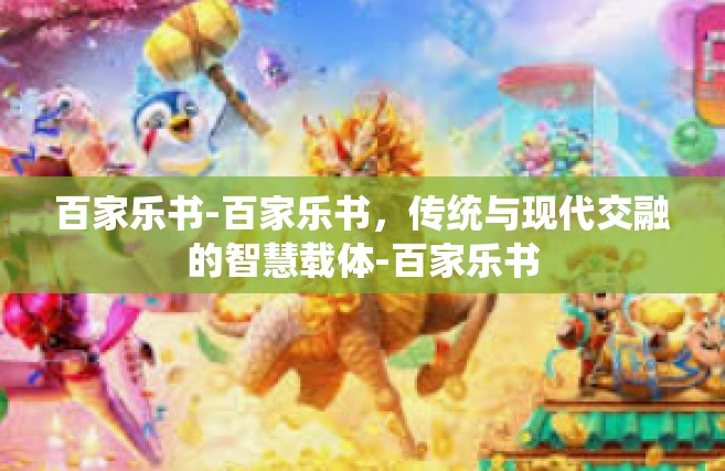百家乐书-百家乐书，传统与现代交融的智慧载体-百家乐书