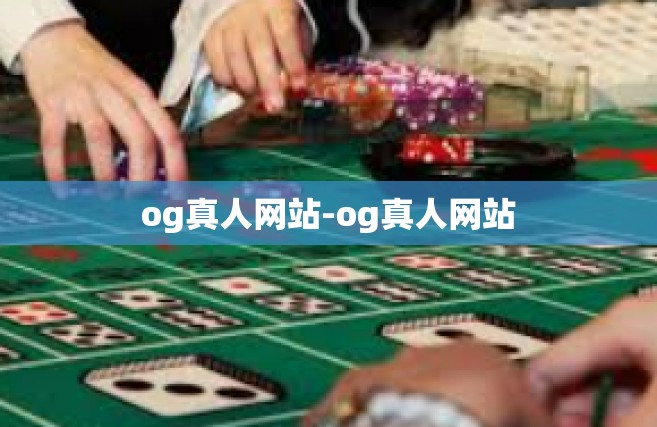 og真人网站-og真人网站