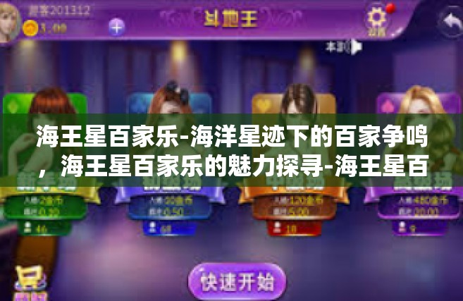 海王星百家乐-海洋星迹下的百家争鸣，海王星百家乐的魅力探寻-海王星百家乐