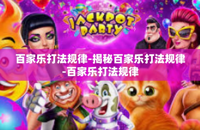 百家乐打法规律-揭秘百家乐打法规律-百家乐打法规律
