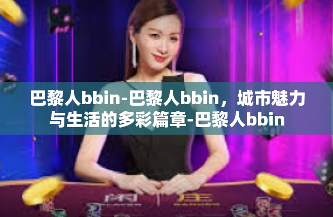 巴黎人bbin-巴黎人bbin，城市魅力与生活的多彩篇章-巴黎人bbin