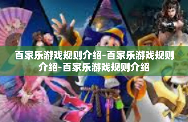 百家乐游戏规则介绍-百家乐游戏规则介绍-百家乐游戏规则介绍