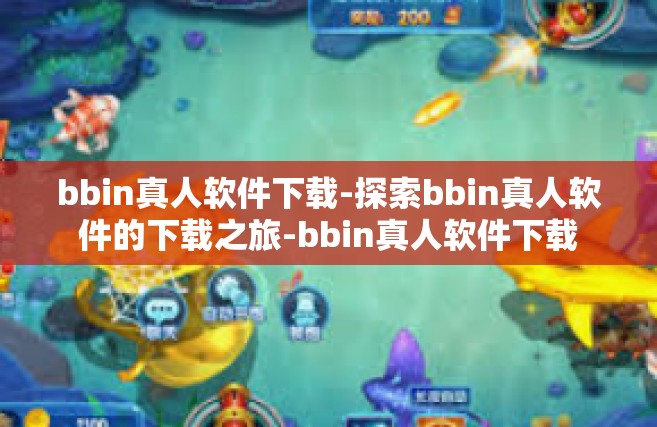 bbin真人软件下载-探索bbin真人软件的下载之旅-bbin真人软件下载