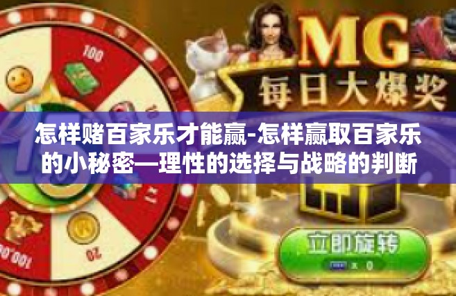 怎样赌百家乐才能赢-怎样赢取百家乐的小秘密—理性的选择与战略的判断-怎样赌百家乐才能赢