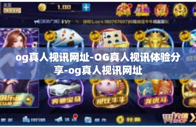 og真人视讯网址-OG真人视讯体验分享-og真人视讯网址
