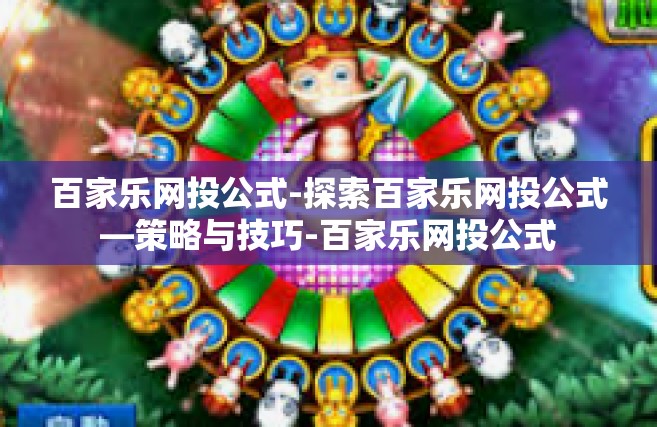 百家乐网投公式-探索百家乐网投公式—策略与技巧-百家乐网投公式
