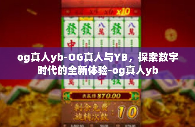 og真人yb-OG真人与YB，探索数字时代的全新体验-og真人yb