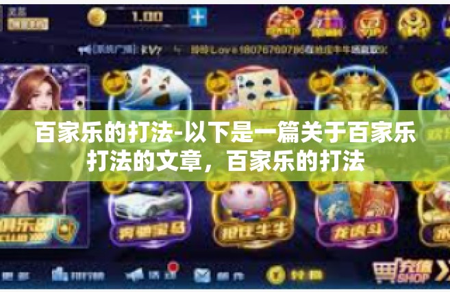 百家乐的打法-以下是一篇关于百家乐打法的文章，百家乐的打法