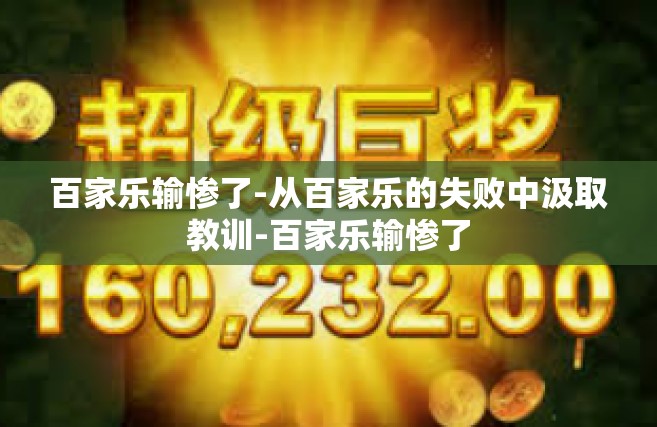 百家乐输惨了-从百家乐的失败中汲取教训-百家乐输惨了