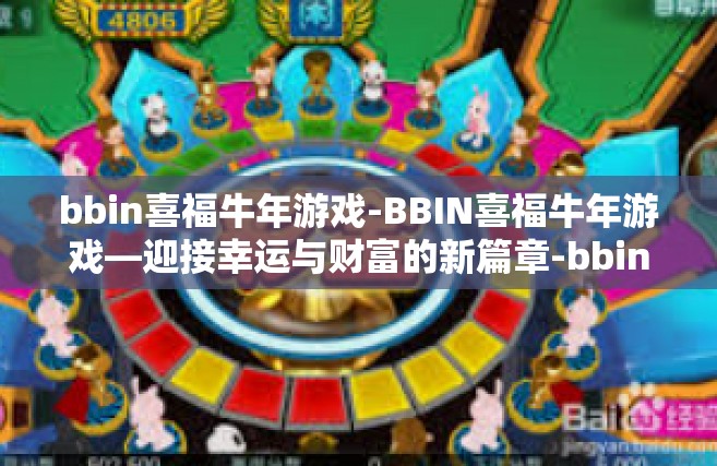 bbin喜福牛年游戏-BBIN喜福牛年游戏—迎接幸运与财富的新篇章-bbin喜福牛年游戏