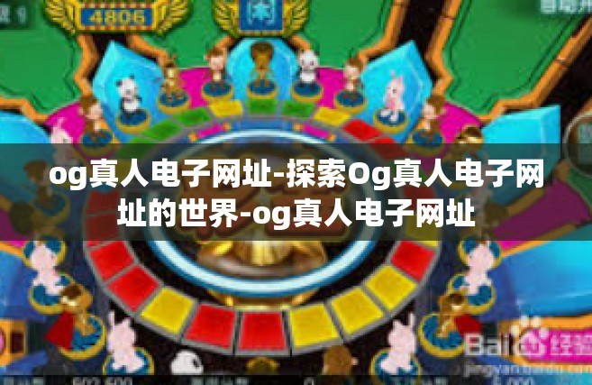 og真人电子网址-探索Og真人电子网址的世界-og真人电子网址
