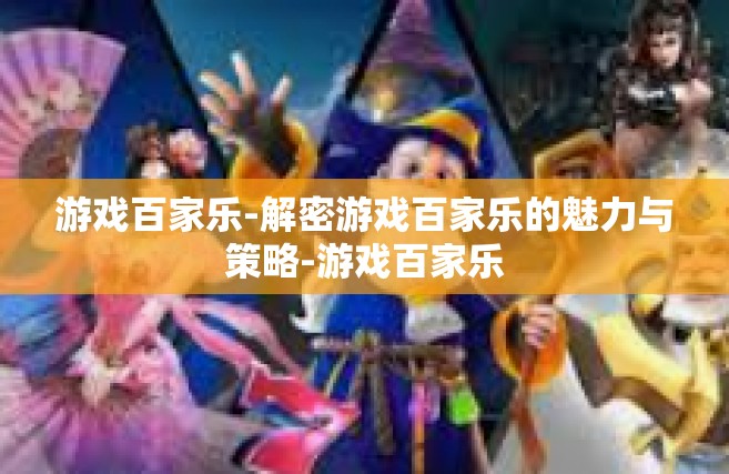 游戏百家乐-解密游戏百家乐的魅力与策略-游戏百家乐